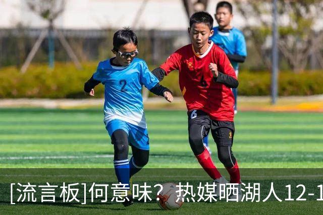 [流言板]何意味？热媒晒湖人12-13赛季阵容：这就是76人下赛季的阵容